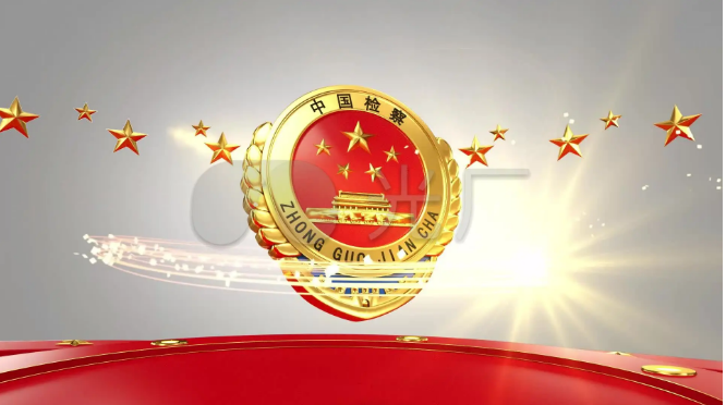 最高检：全面准确落实司法责任制