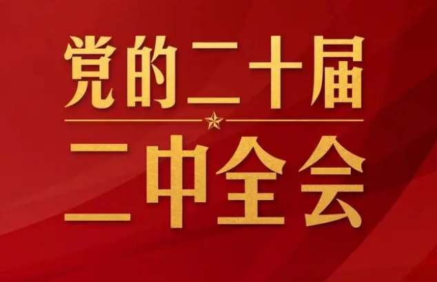 党的二十届二中全会举行，传递哪些重要信息！