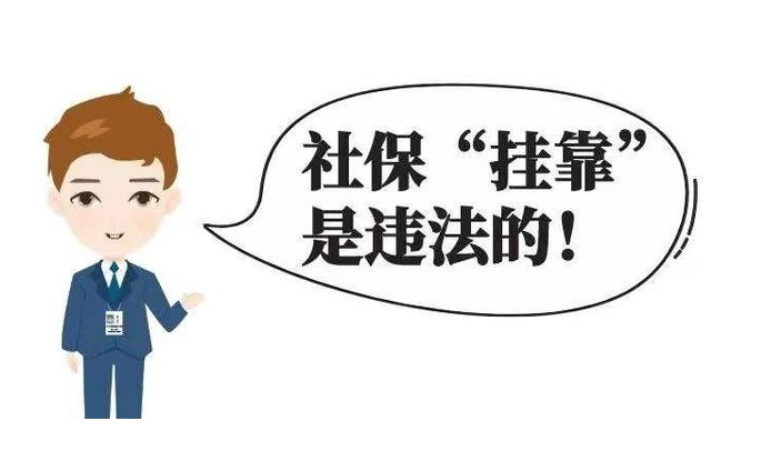 挂靠交社保领取失业金违法