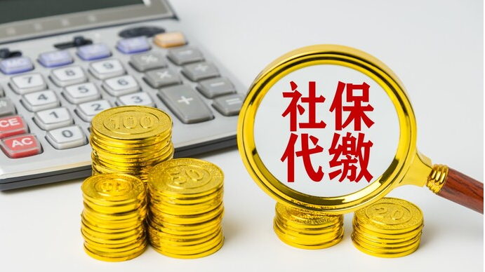 代缴交社保违法的法律依据