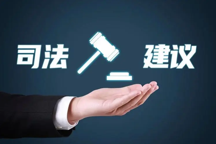 司法建议的针对性原则需要包括三方面内容