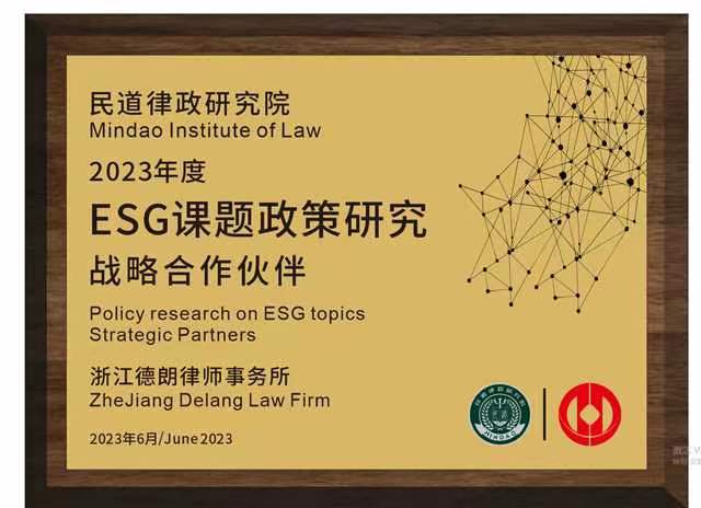 贺：民道律政研究院与德朗律师事务所结对成为ESG政策研究战略合作伙伴