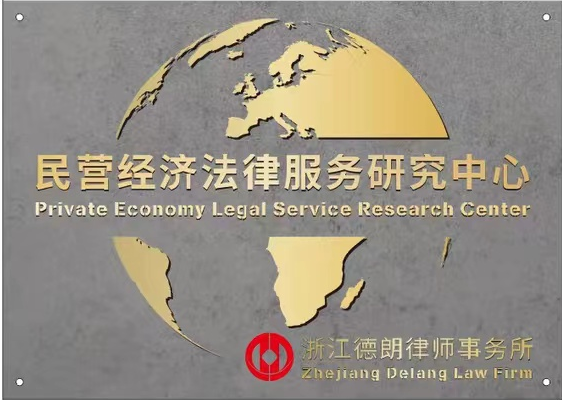 民营经济法律服务研究中心成立大会在杭召开