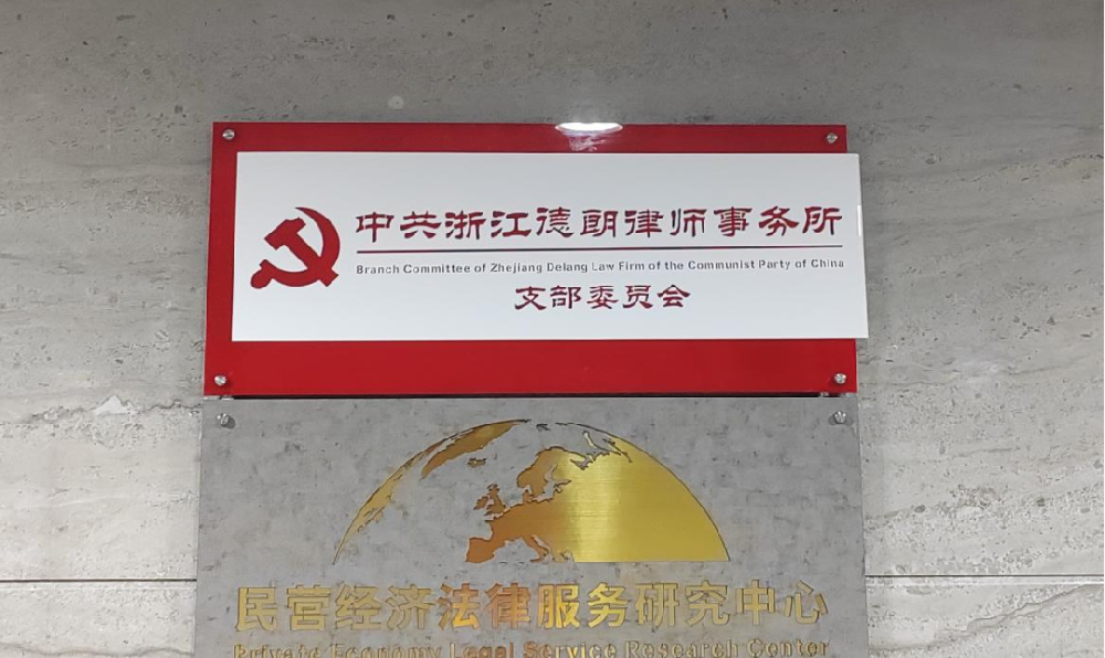 中共浙江德朗律师事务所支部委员会正式成立