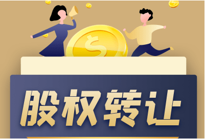 股权转让价格及涉税问题