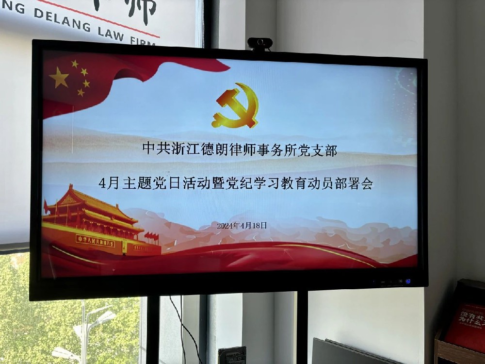 我所党支部开展4月主题活动暨党纪学习教育动员部署会